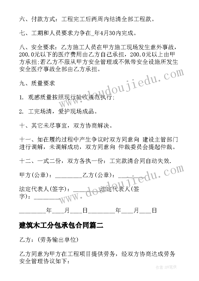 2023年建筑木工分包承包合同(通用6篇)