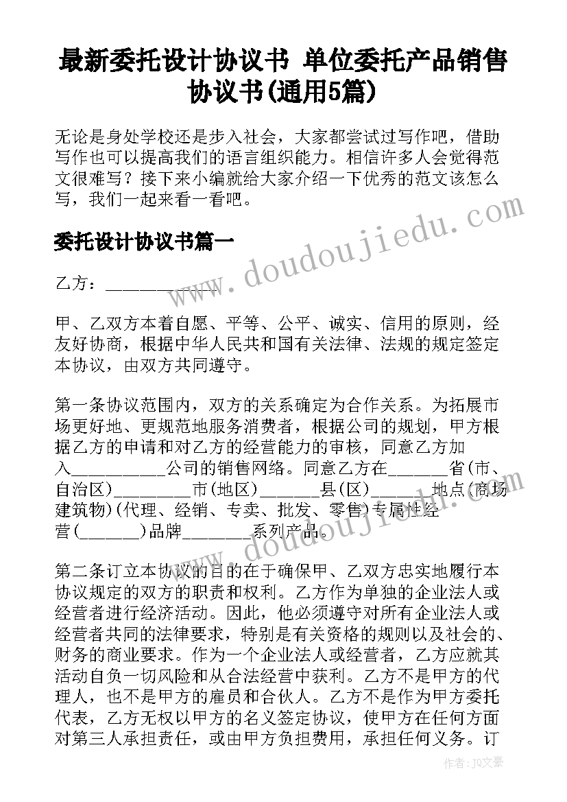 最新委托设计协议书 单位委托产品销售协议书(通用5篇)