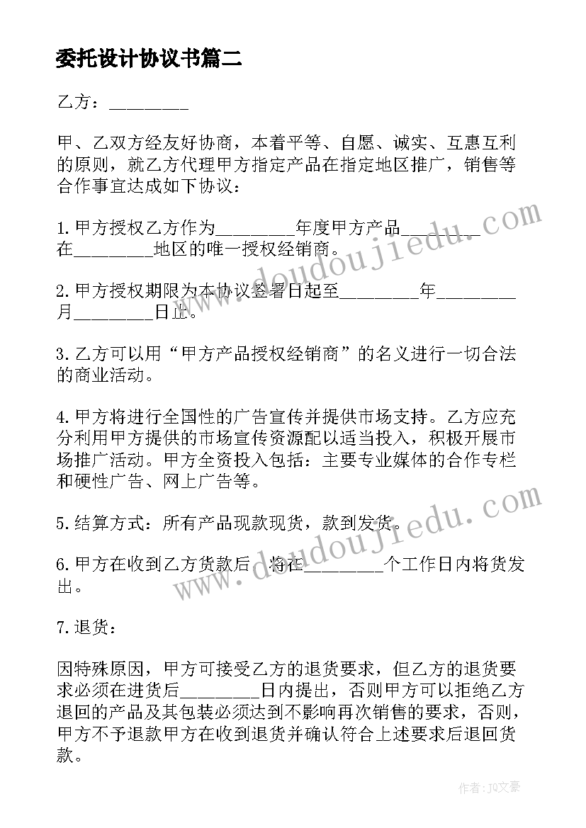 最新委托设计协议书 单位委托产品销售协议书(通用5篇)