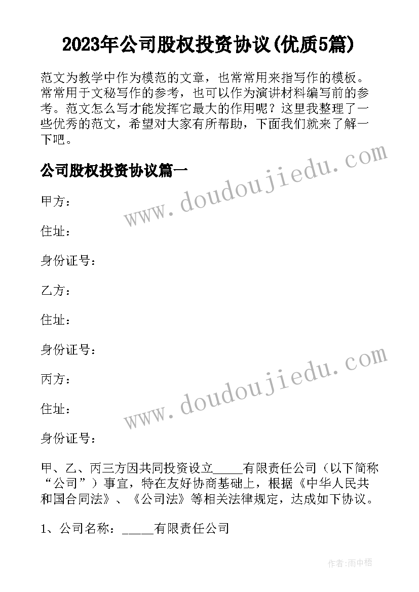 2023年公司股权投资协议(优质5篇)