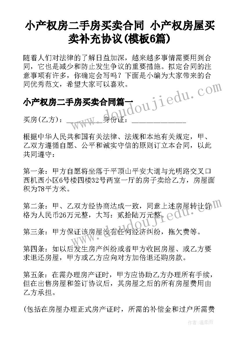 小产权房二手房买卖合同 小产权房屋买卖补充协议(模板6篇)