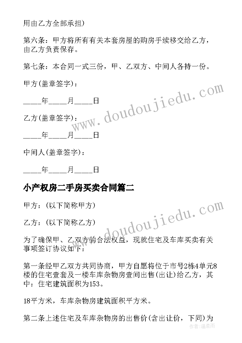 小产权房二手房买卖合同 小产权房屋买卖补充协议(模板6篇)