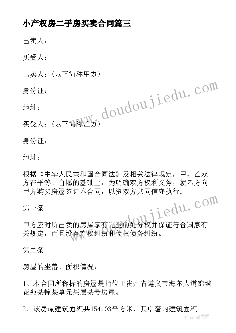 小产权房二手房买卖合同 小产权房屋买卖补充协议(模板6篇)