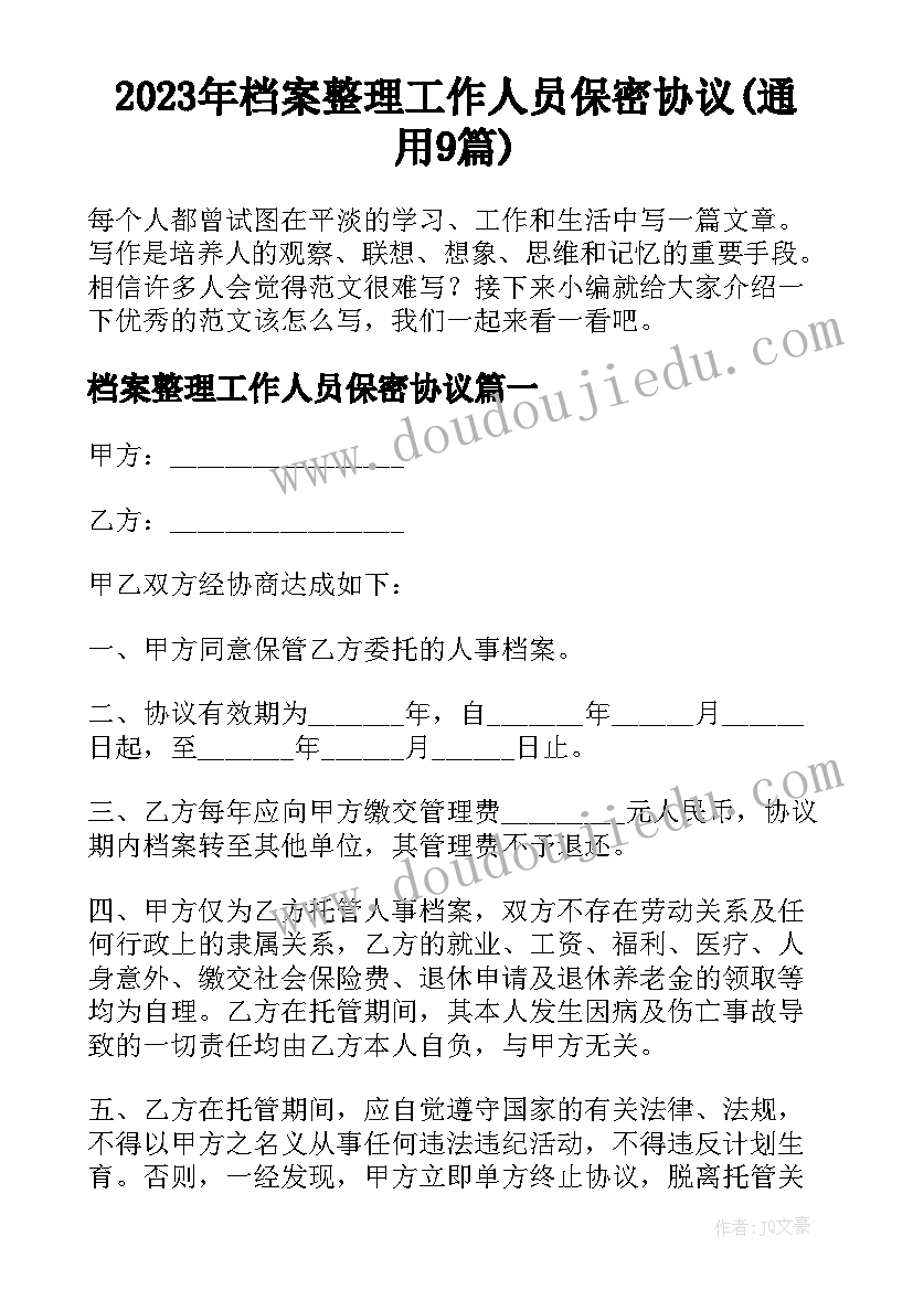 2023年档案整理工作人员保密协议(通用9篇)