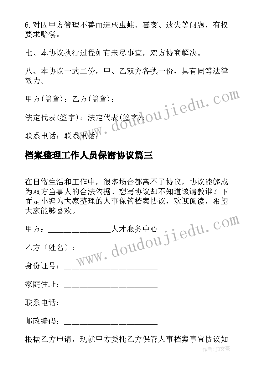 2023年档案整理工作人员保密协议(通用9篇)