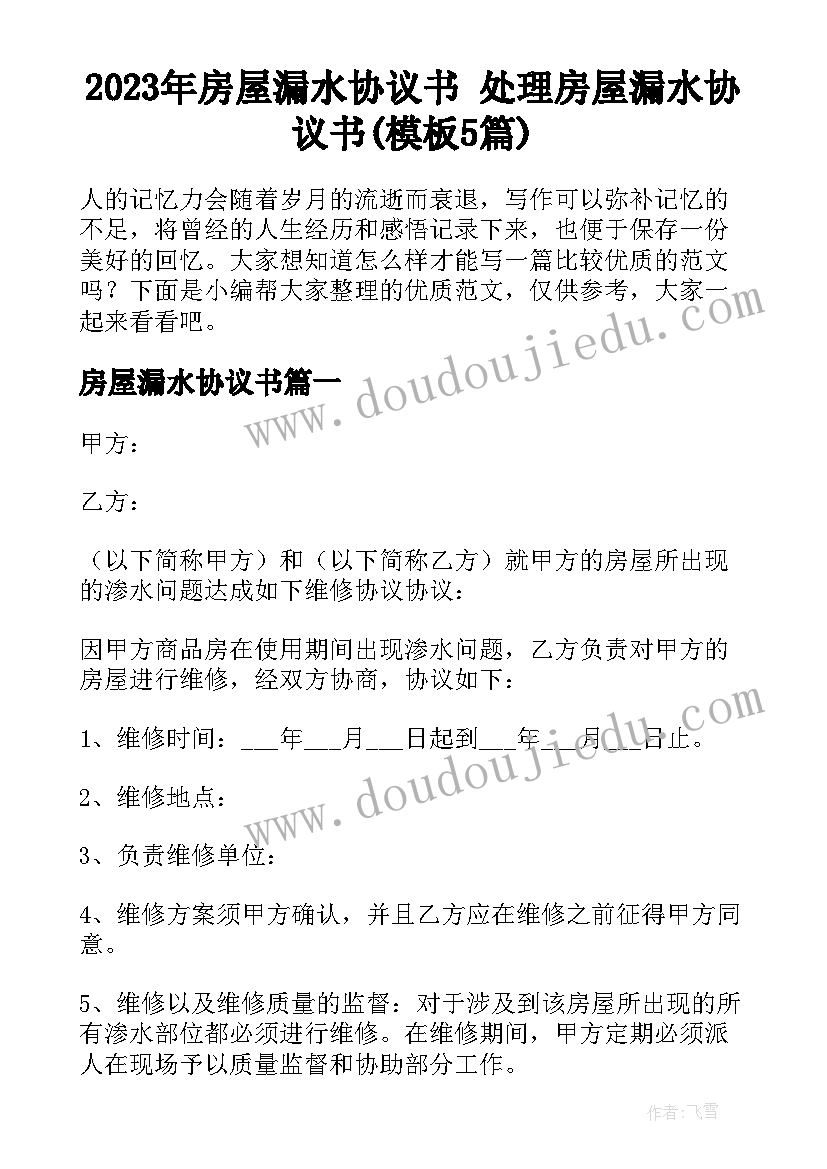 2023年房屋漏水协议书 处理房屋漏水协议书(模板5篇)