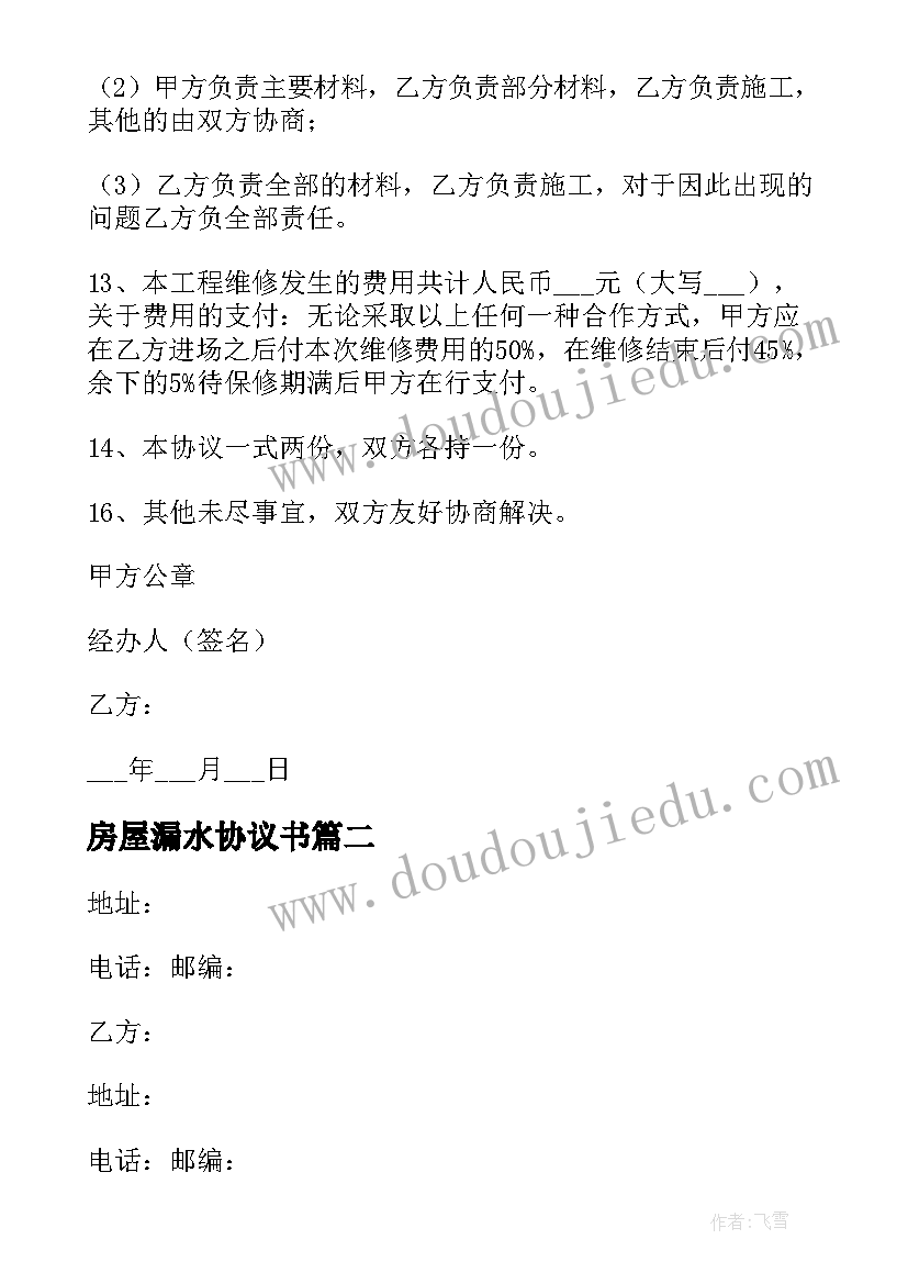 2023年房屋漏水协议书 处理房屋漏水协议书(模板5篇)