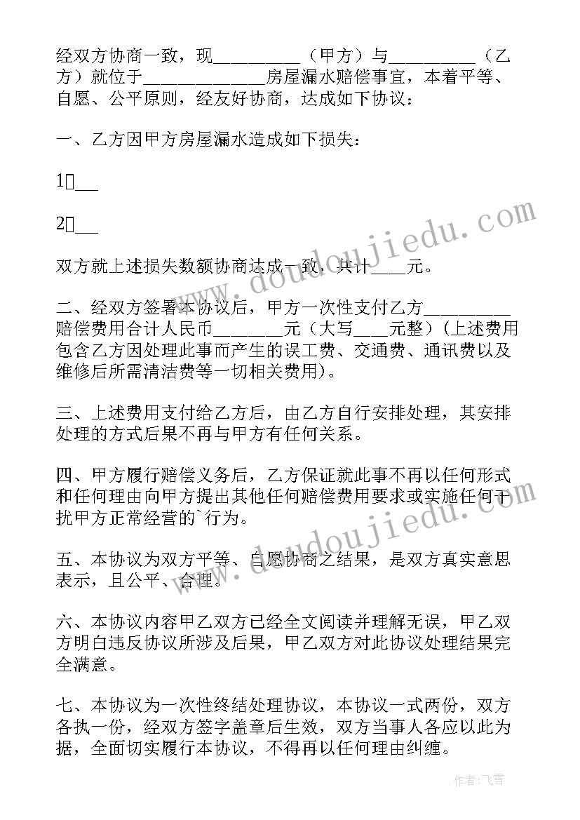 2023年房屋漏水协议书 处理房屋漏水协议书(模板5篇)