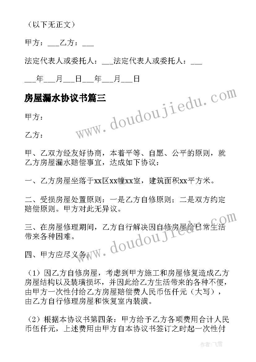 2023年房屋漏水协议书 处理房屋漏水协议书(模板5篇)