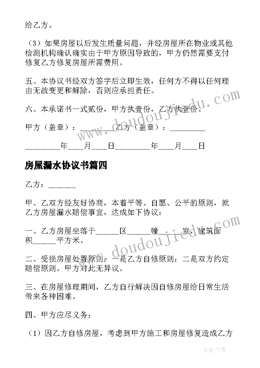 2023年房屋漏水协议书 处理房屋漏水协议书(模板5篇)