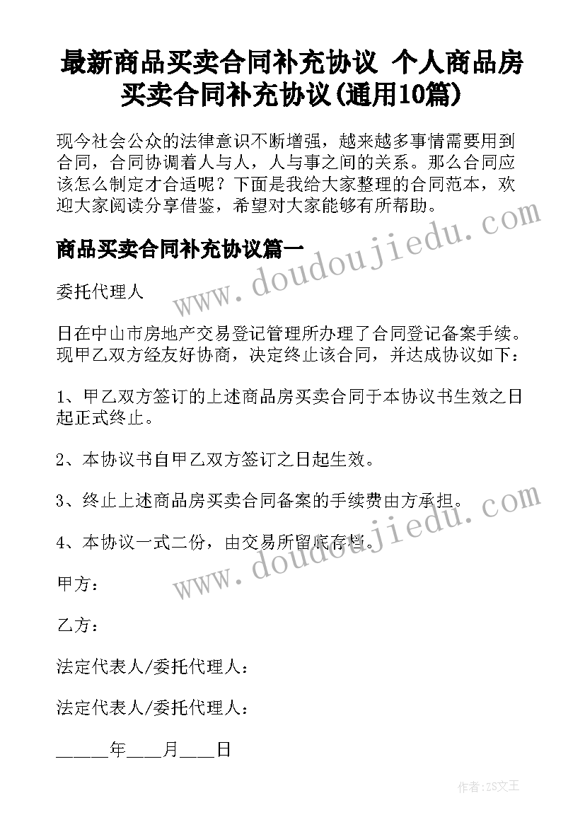 最新商品买卖合同补充协议 个人商品房买卖合同补充协议(通用10篇)