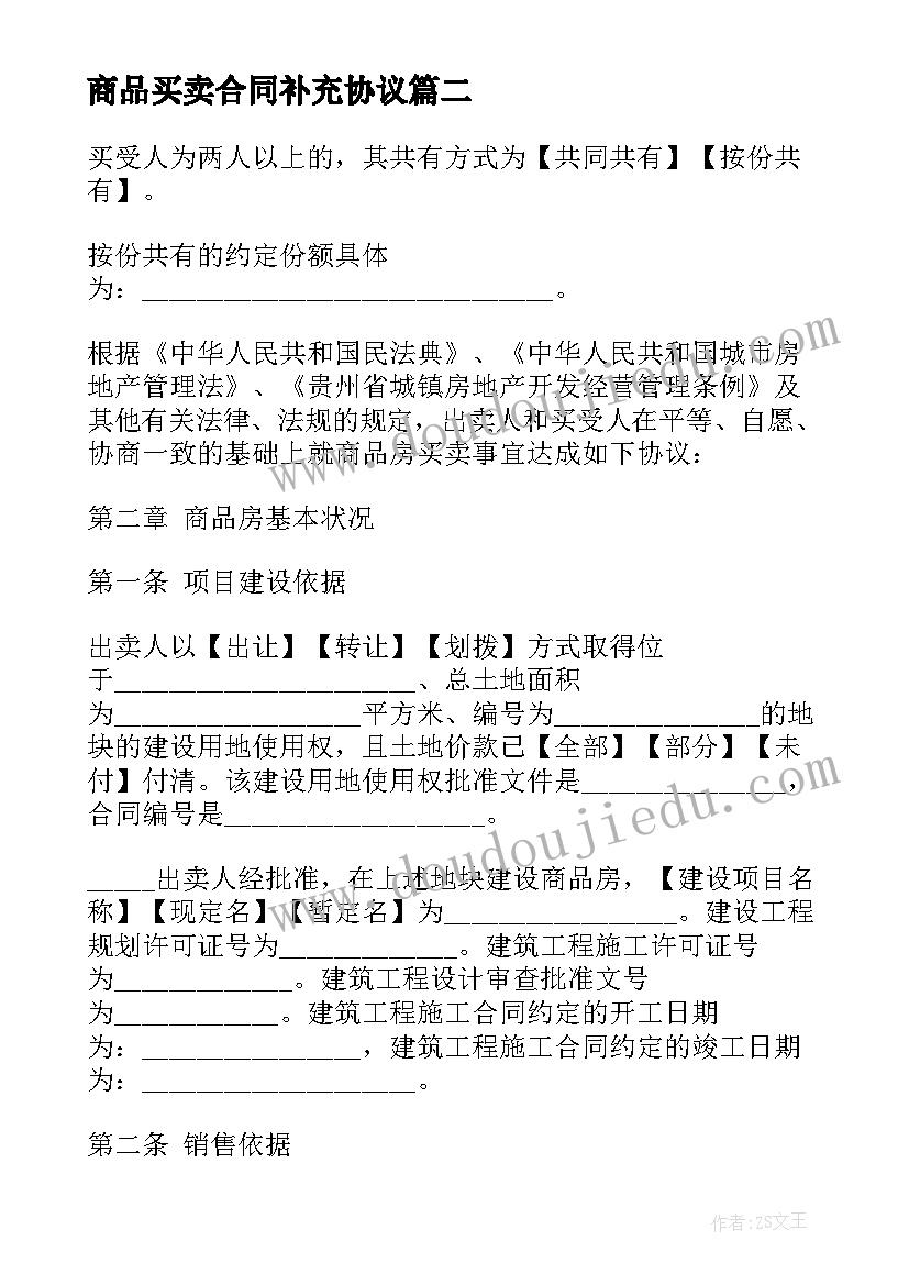 最新商品买卖合同补充协议 个人商品房买卖合同补充协议(通用10篇)