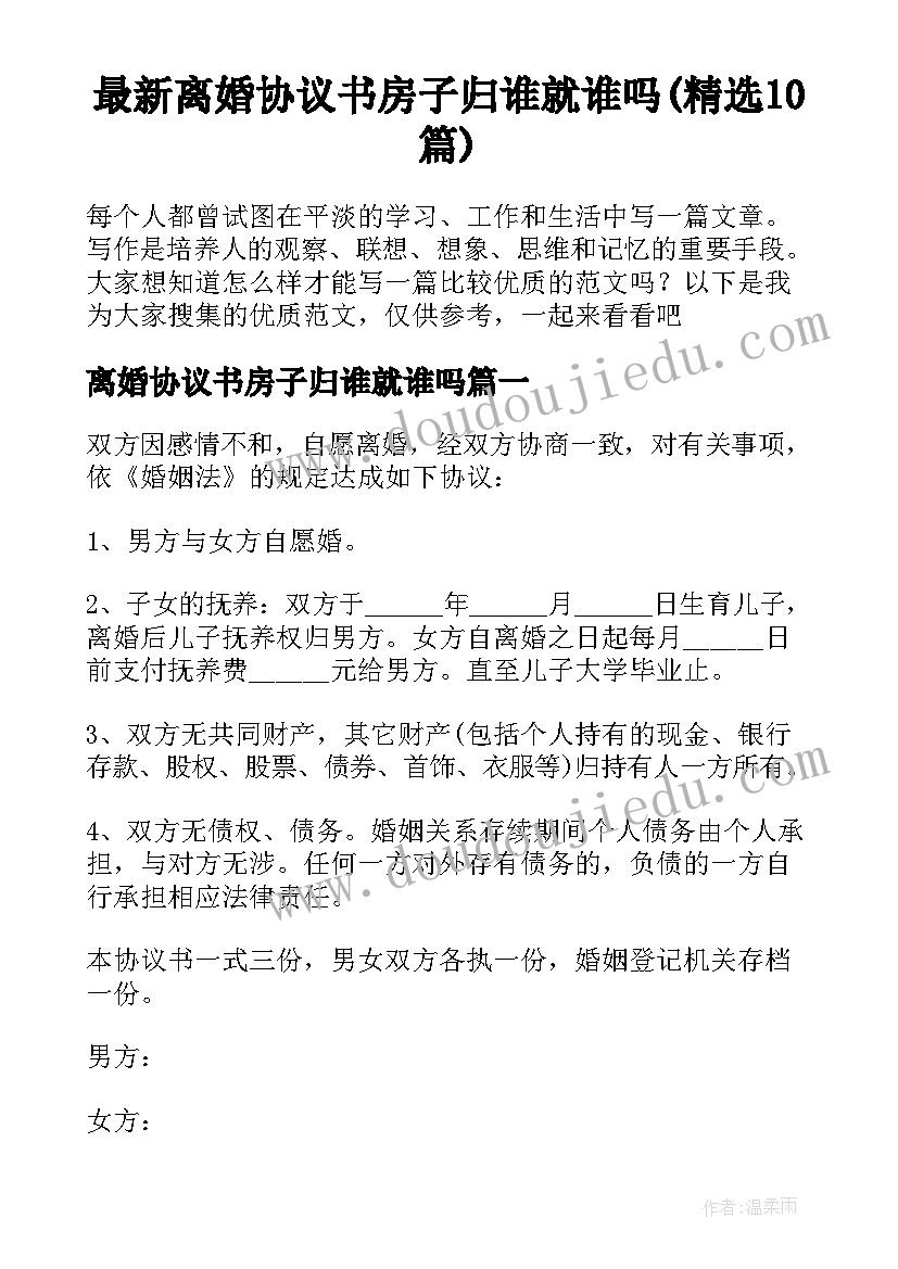 最新离婚协议书房子归谁就谁吗(精选10篇)