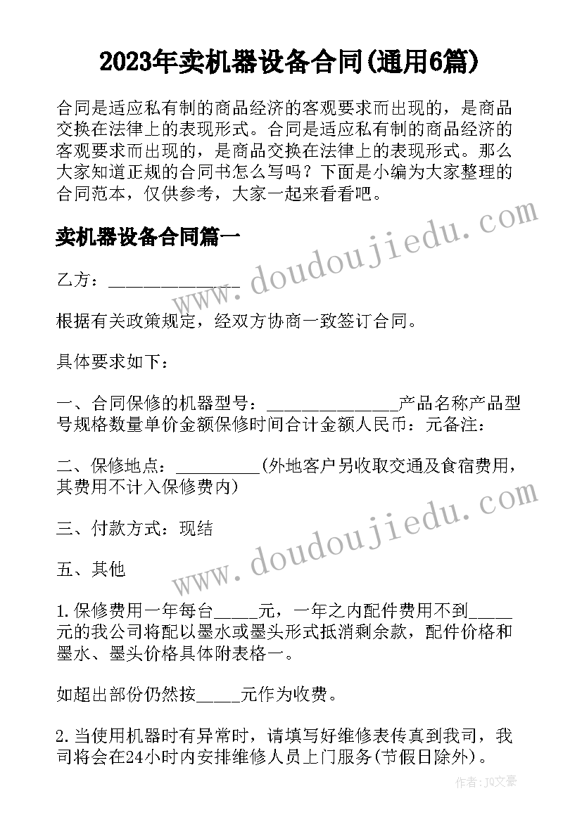 2023年卖机器设备合同(通用6篇)