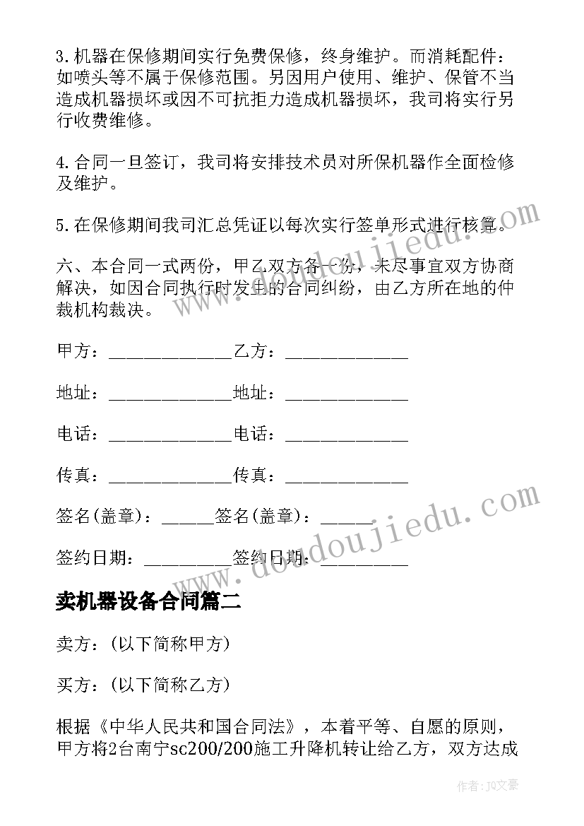 2023年卖机器设备合同(通用6篇)