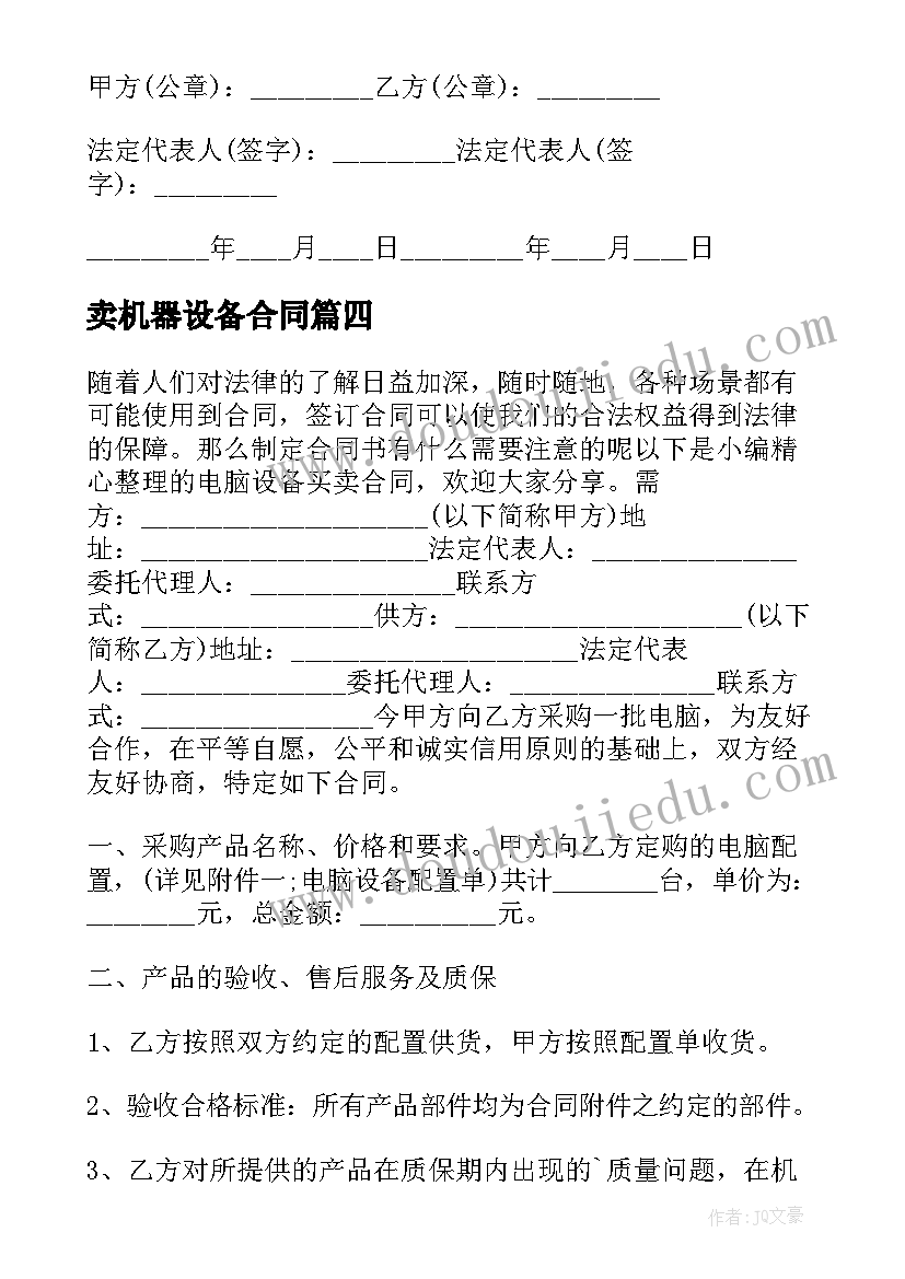 2023年卖机器设备合同(通用6篇)