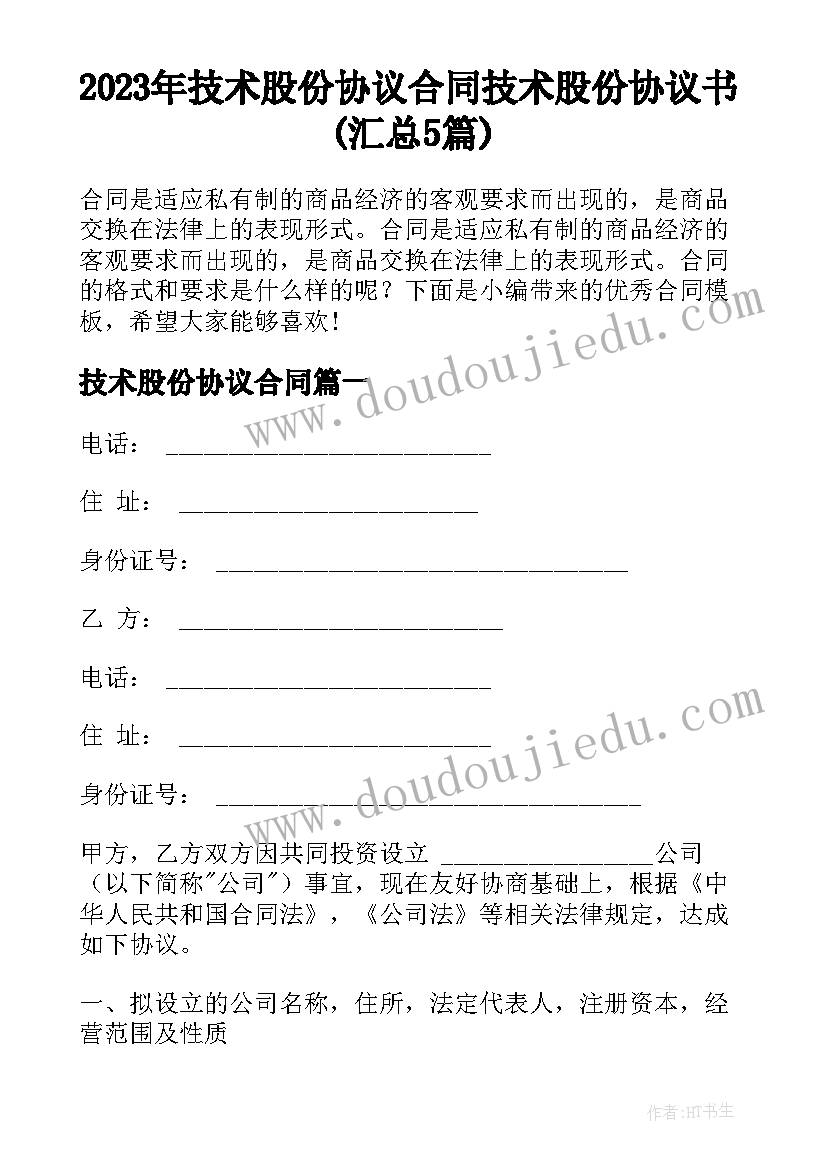 2023年技术股份协议合同 技术股份协议书(汇总5篇)