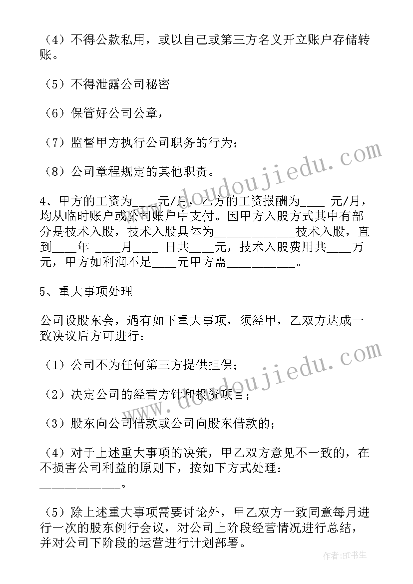 2023年技术股份协议合同 技术股份协议书(汇总5篇)