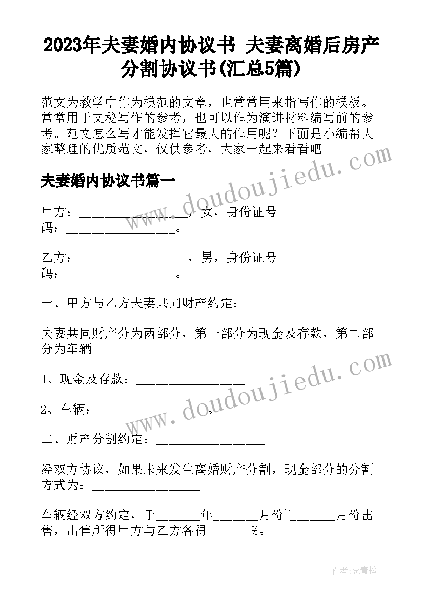 2023年夫妻婚内协议书 夫妻离婚后房产分割协议书(汇总5篇)