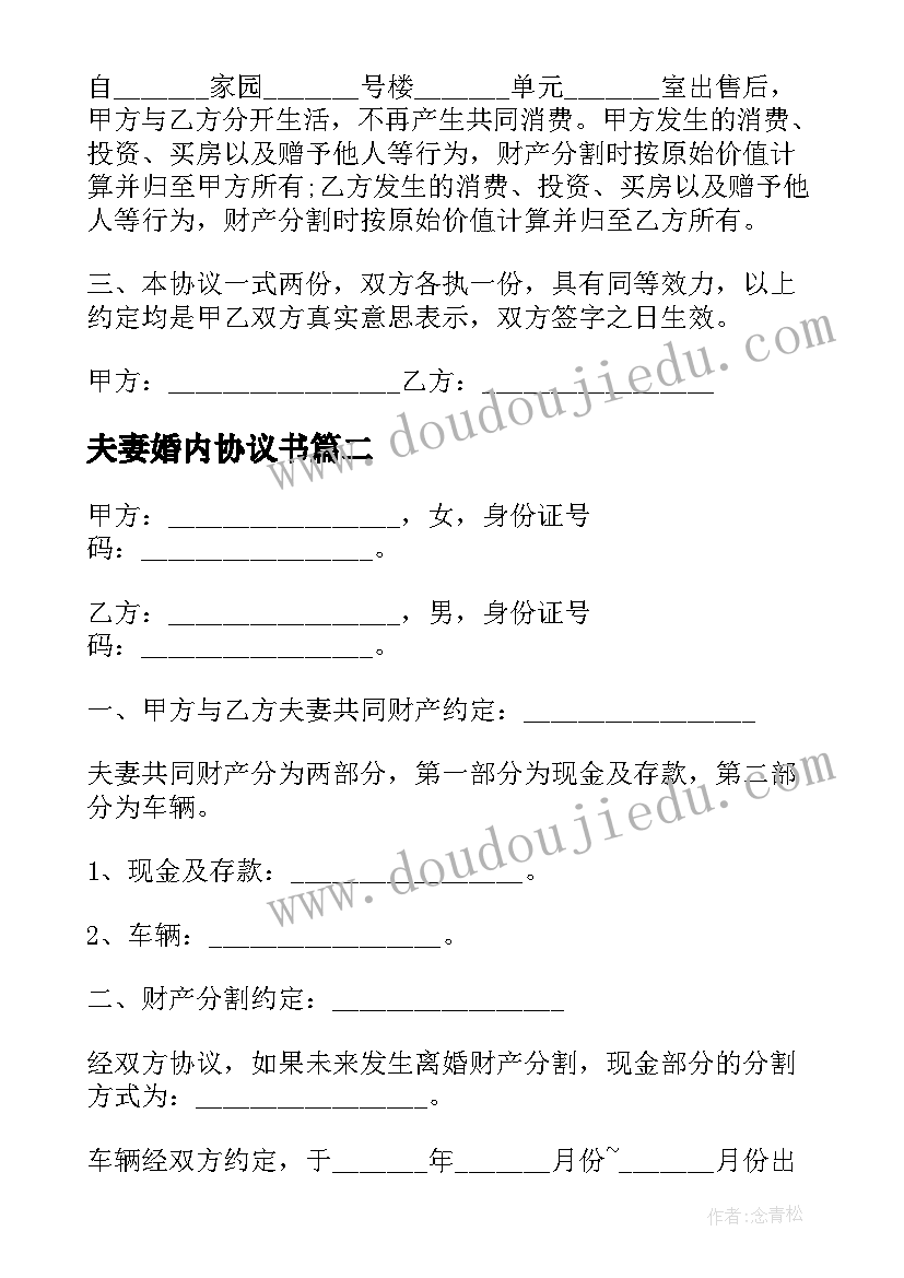 2023年夫妻婚内协议书 夫妻离婚后房产分割协议书(汇总5篇)