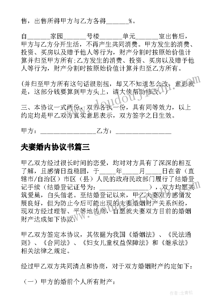 2023年夫妻婚内协议书 夫妻离婚后房产分割协议书(汇总5篇)