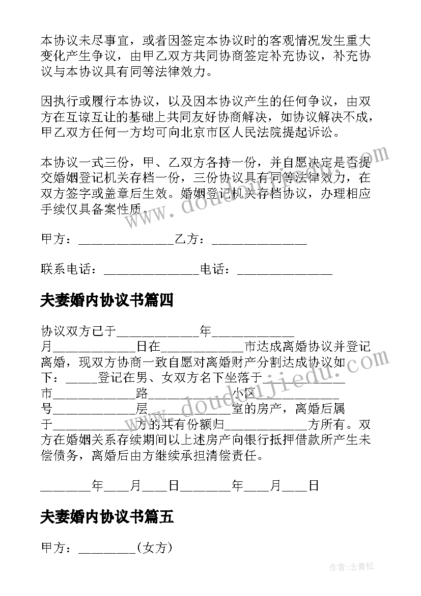 2023年夫妻婚内协议书 夫妻离婚后房产分割协议书(汇总5篇)