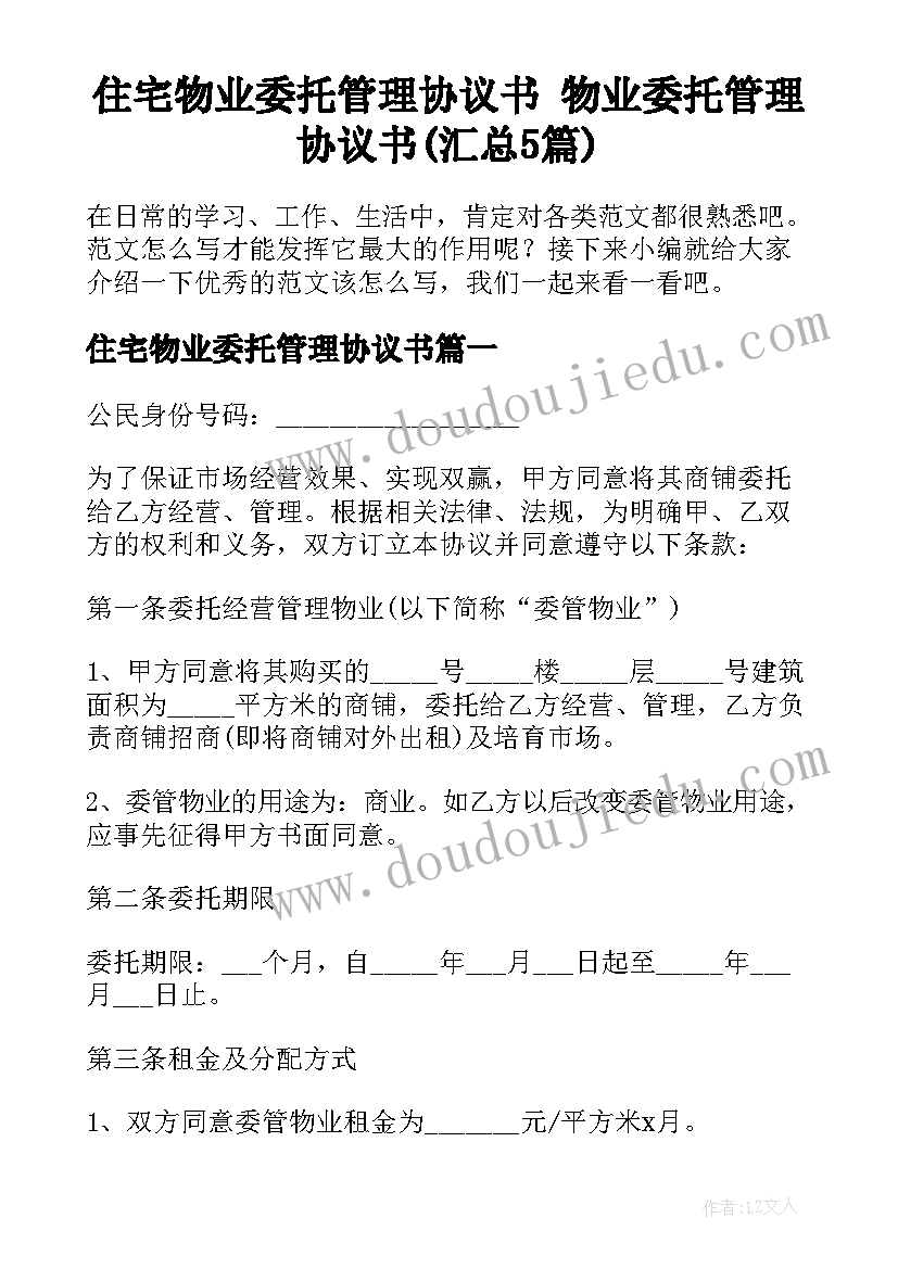 住宅物业委托管理协议书 物业委托管理协议书(汇总5篇)