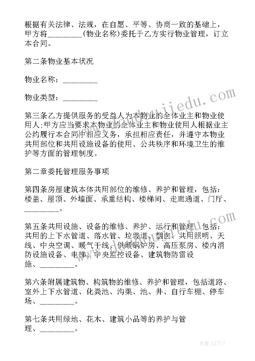 住宅物业委托管理协议书 物业委托管理协议书(汇总5篇)