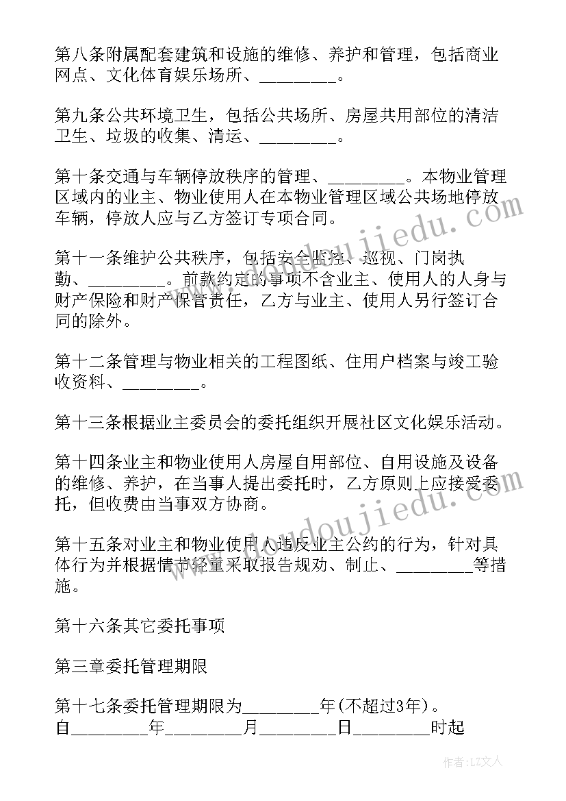 住宅物业委托管理协议书 物业委托管理协议书(汇总5篇)