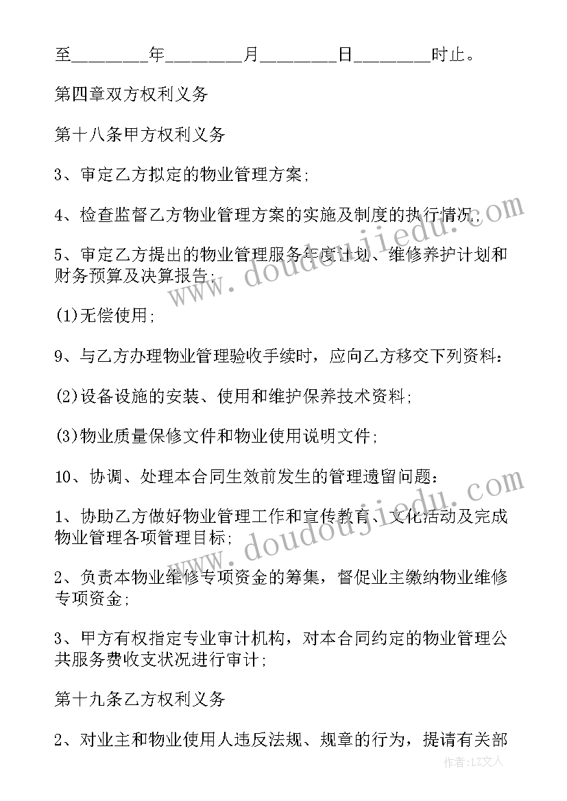 住宅物业委托管理协议书 物业委托管理协议书(汇总5篇)