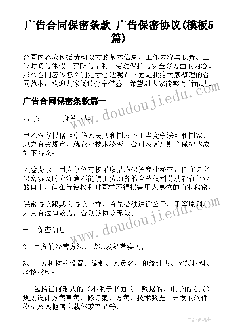 广告合同保密条款 广告保密协议(模板5篇)