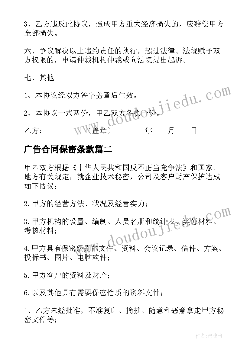 广告合同保密条款 广告保密协议(模板5篇)