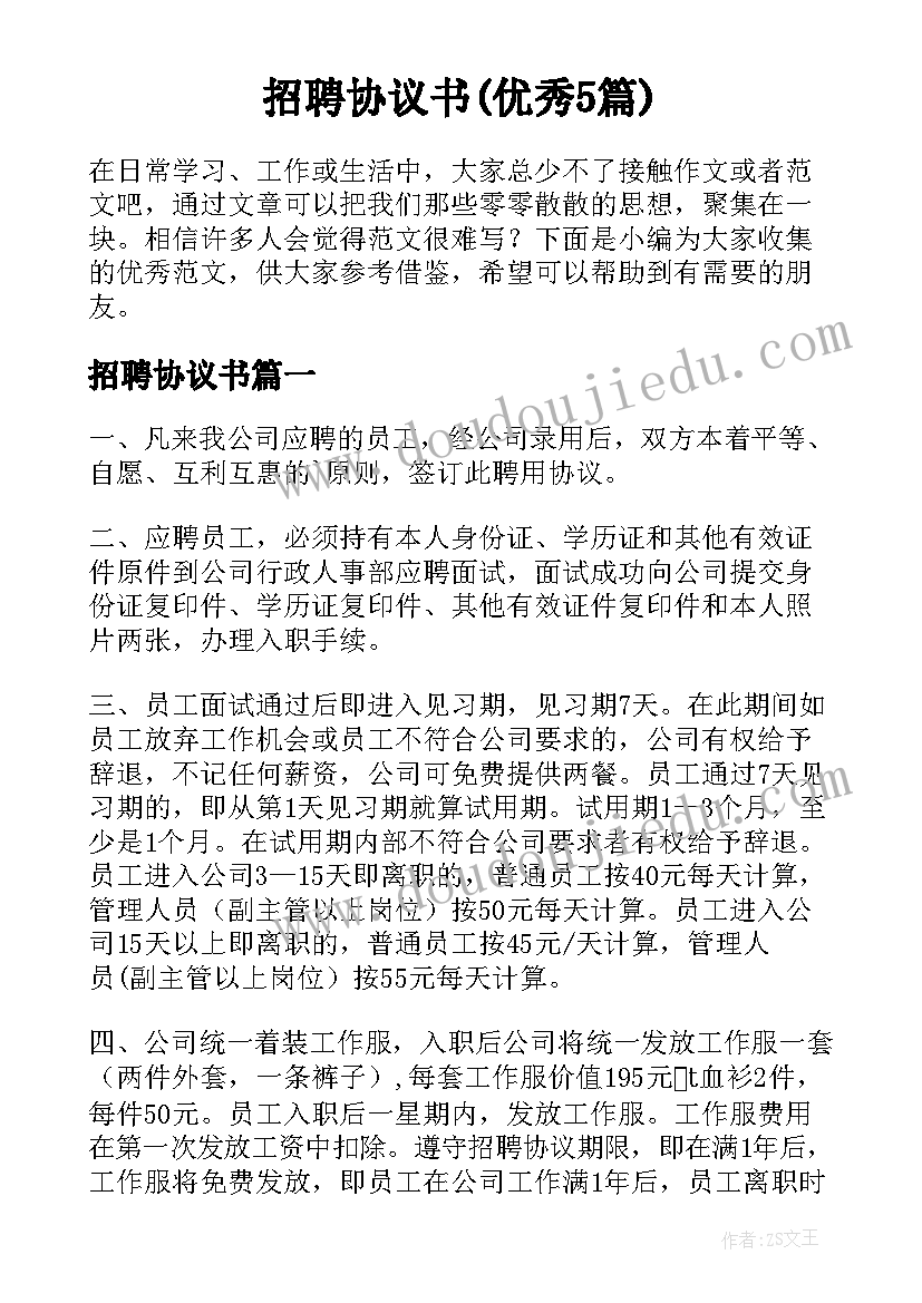 招聘协议书(优秀5篇)