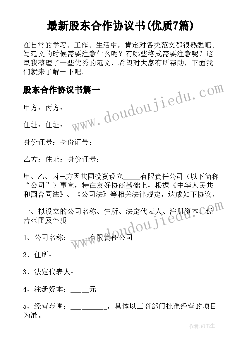 最新股东合作协议书(优质7篇)