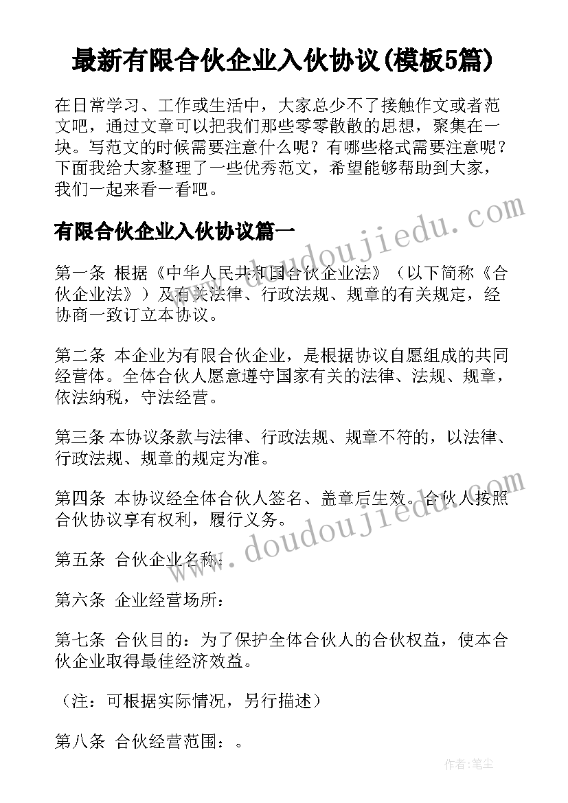 最新有限合伙企业入伙协议(模板5篇)