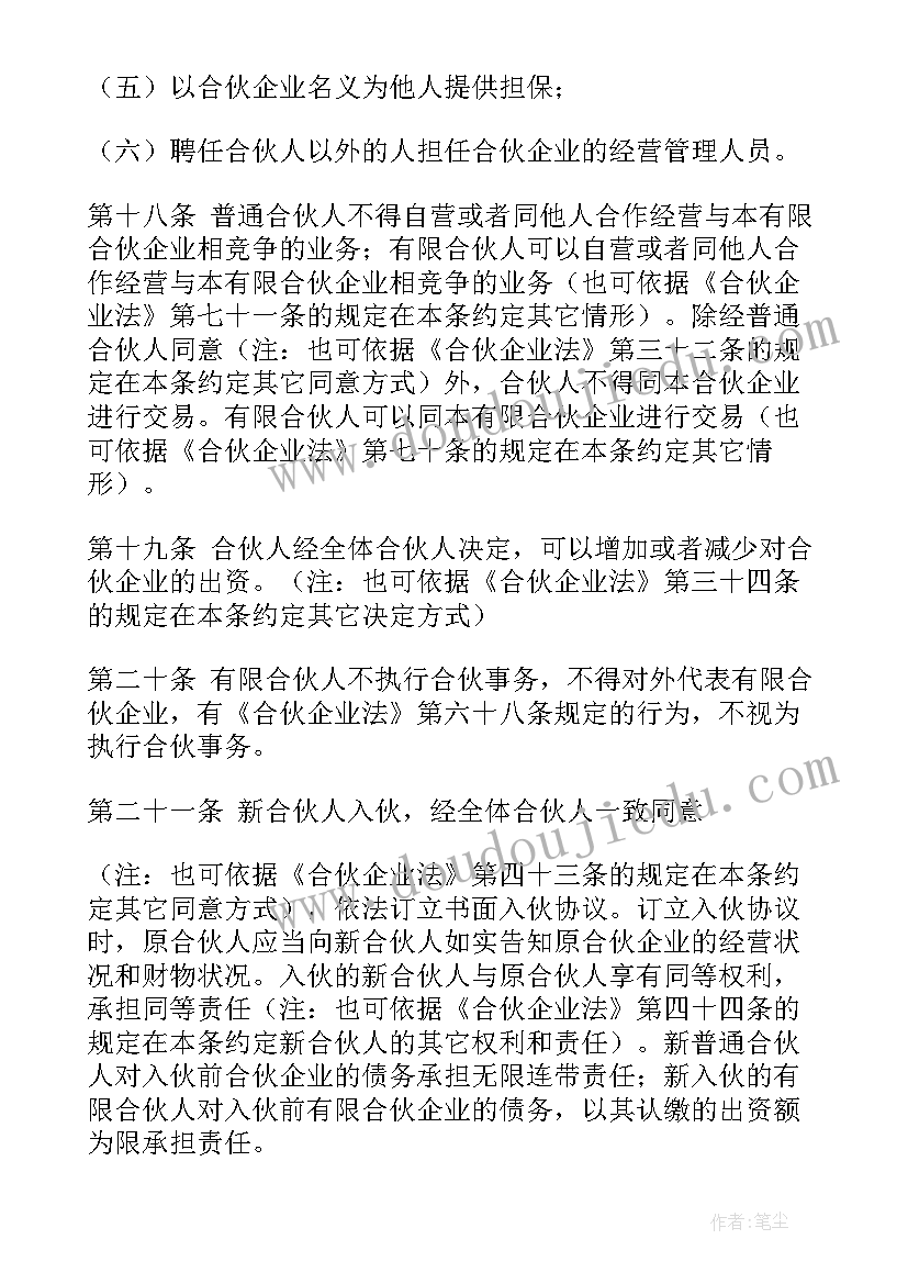 最新有限合伙企业入伙协议(模板5篇)