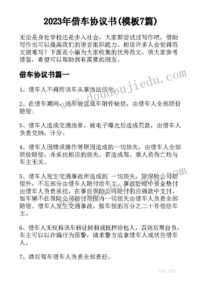 2023年借车协议书(模板7篇)