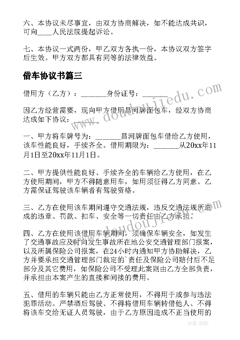 2023年借车协议书(模板7篇)