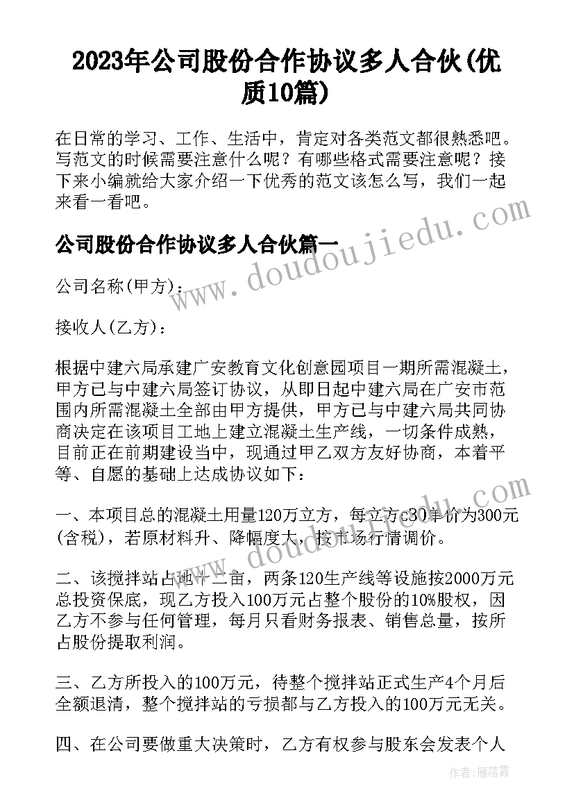 2023年公司股份合作协议多人合伙(优质10篇)