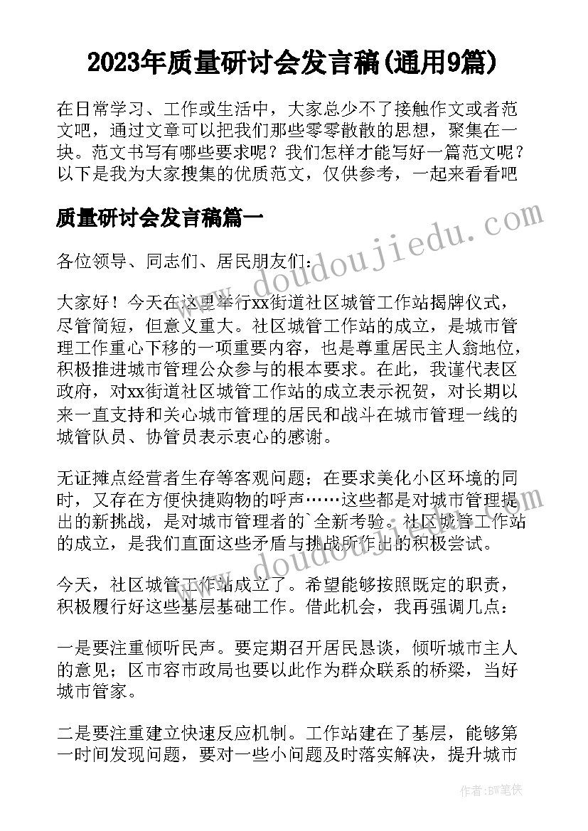 2023年质量研讨会发言稿(通用9篇)