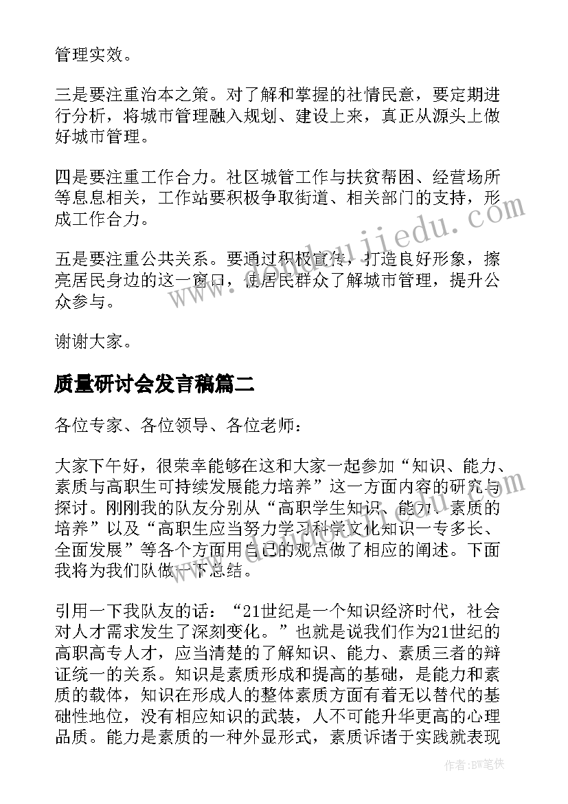 2023年质量研讨会发言稿(通用9篇)