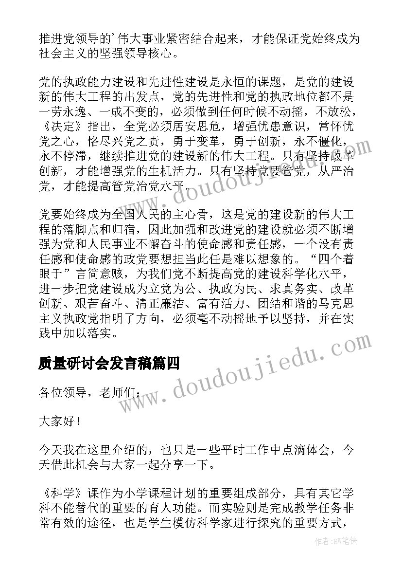 2023年质量研讨会发言稿(通用9篇)