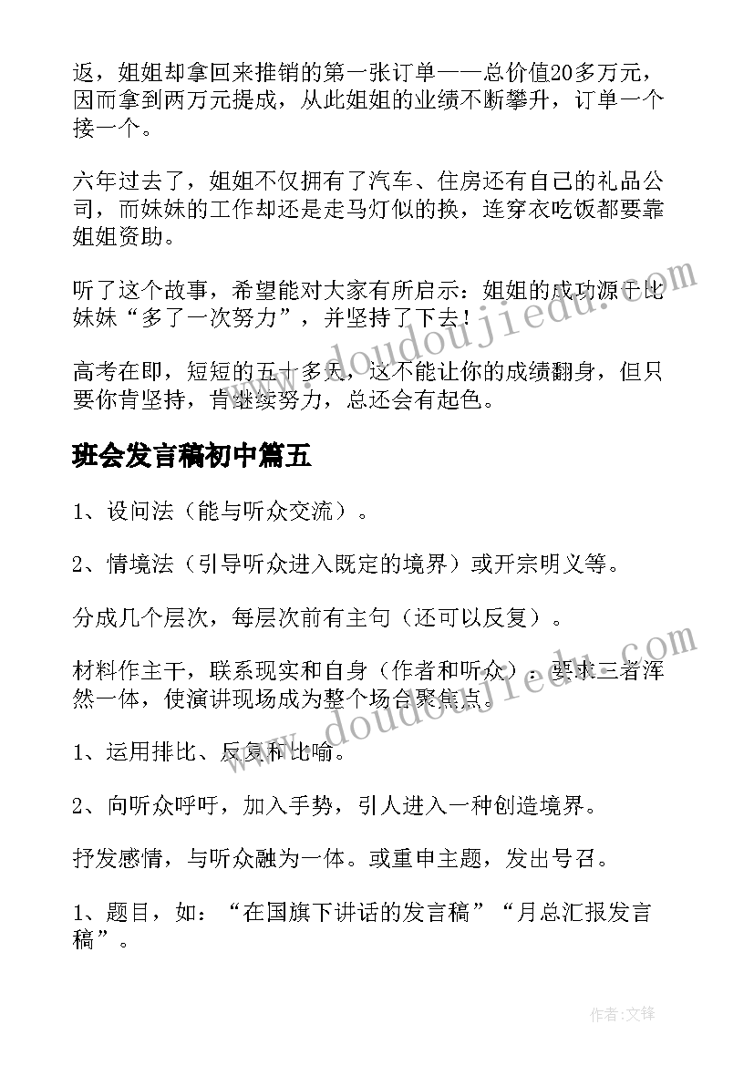 班会发言稿初中(汇总5篇)