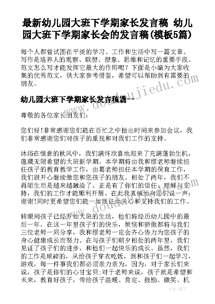 最新幼儿园大班下学期家长发言稿 幼儿园大班下学期家长会的发言稿(模板5篇)