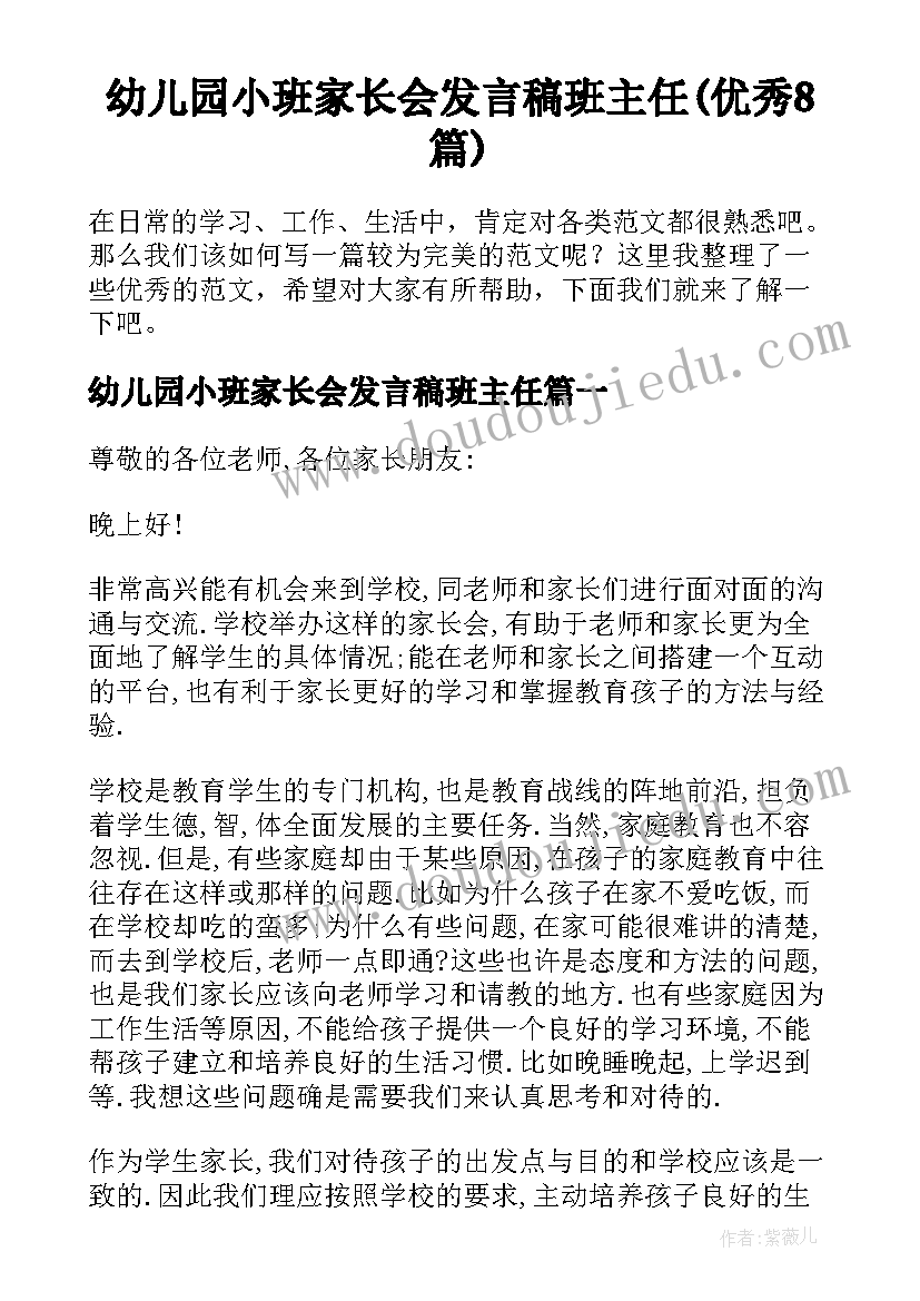 幼儿园小班家长会发言稿班主任(优秀8篇)