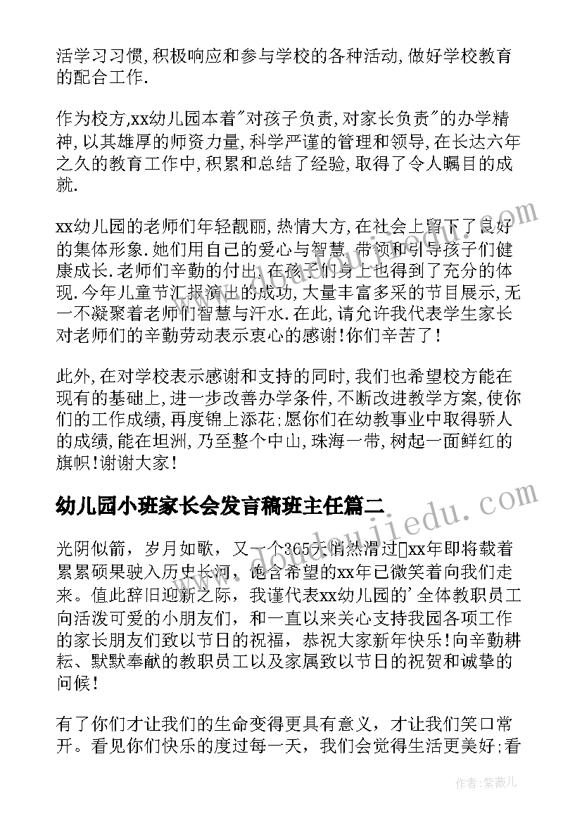 幼儿园小班家长会发言稿班主任(优秀8篇)