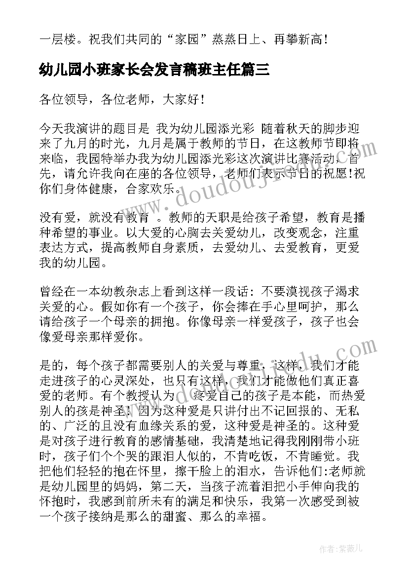 幼儿园小班家长会发言稿班主任(优秀8篇)