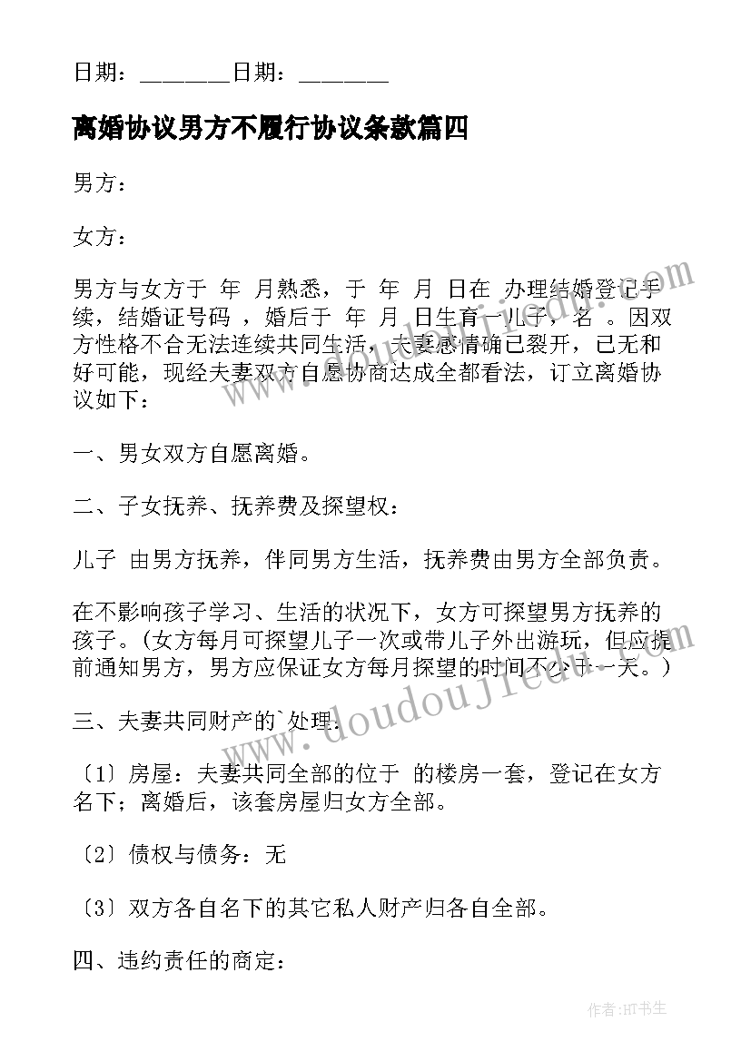 离婚协议男方不履行协议条款 离婚协议协议(汇总8篇)