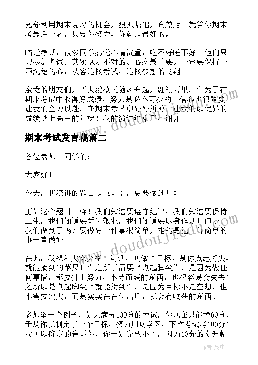 期末考试发言稿(精选8篇)