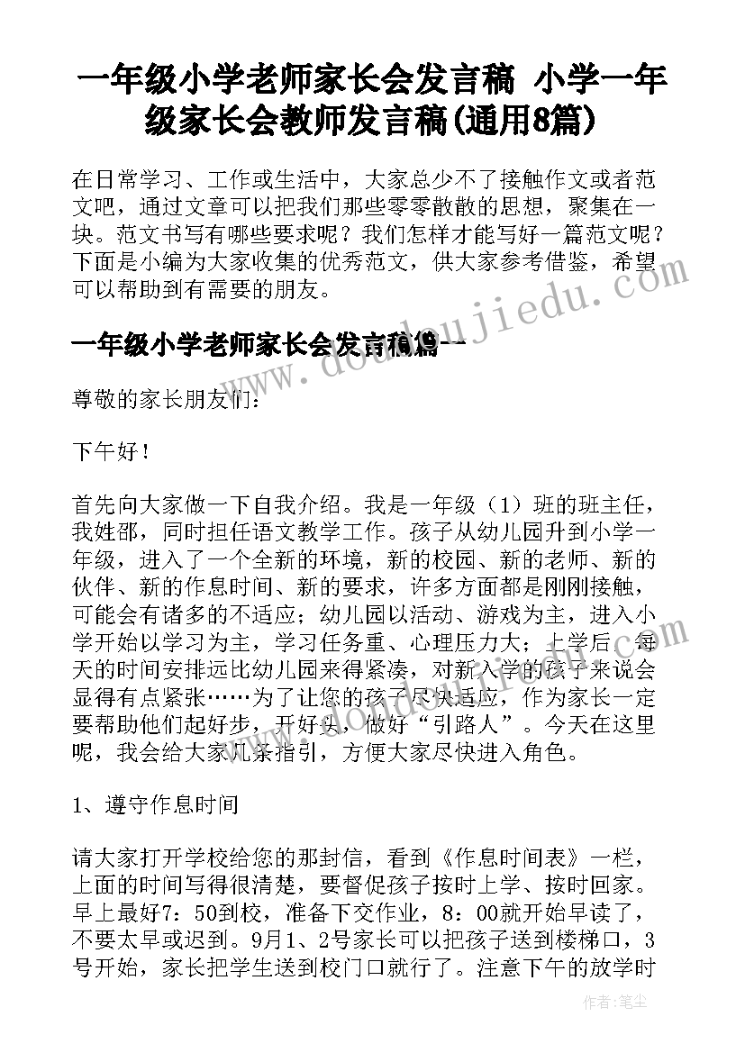 一年级小学老师家长会发言稿 小学一年级家长会教师发言稿(通用8篇)